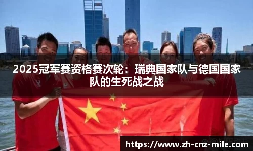 2025冠军赛资格赛次轮：瑞典国家队与德国国家队的生死战之战