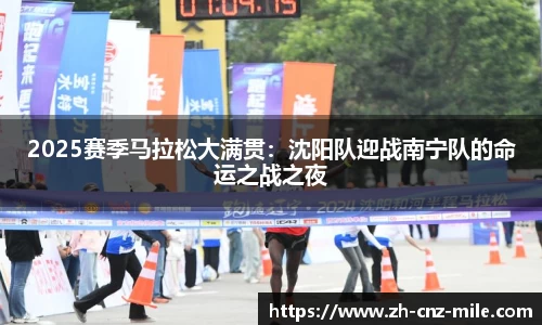 2025赛季马拉松大满贯：沈阳队迎战南宁队的命运之战之夜