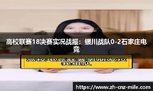 高校联赛18决赛实况战报:银川战队0-2石家庄电竞