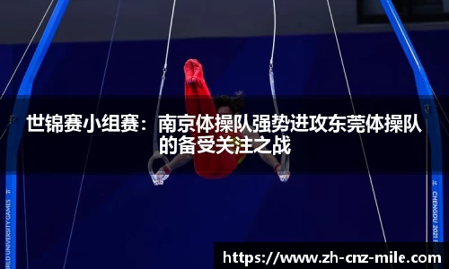 世锦赛小组赛：南京体操队强势进攻东莞体操队的备受关注之战