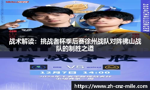 战术解读：挑战者杯季后赛徐州战队对阵佛山战队的制胜之道