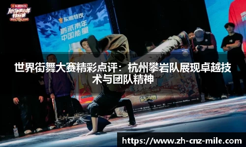世界街舞大赛精彩点评：杭州攀岩队展现卓越技术与团队精神