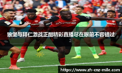 狼堡与拜仁激战正酣精彩直播尽在眼前不容错过