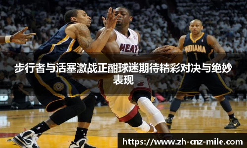 步行者与活塞激战正酣球迷期待精彩对决与绝妙表现