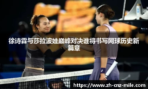 徐诗霖与莎拉波娃巅峰对决谁将书写网球历史新篇章